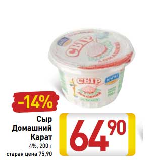 Акция - Сыр Домашний Карат 4%