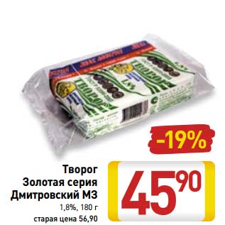 Акция - Творог Золотая серия Дмитровский МЗ 1,8%