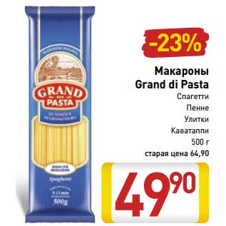 Акция - Макароны Grand di Pasta