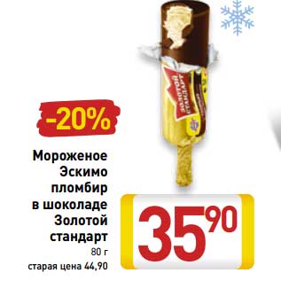 Акция - Мороженое Эскимо пломбир в шоколаде Золотой стандарт