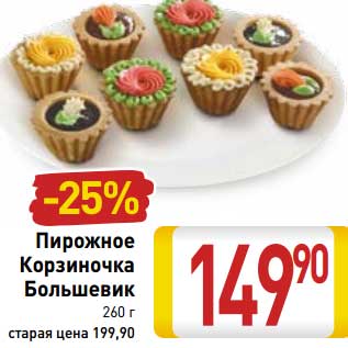 Акция - Пирожное Корзиночка Большевик