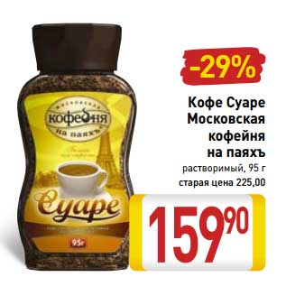 Акция - Кофе Суаре Московская кофейня на паяхъ