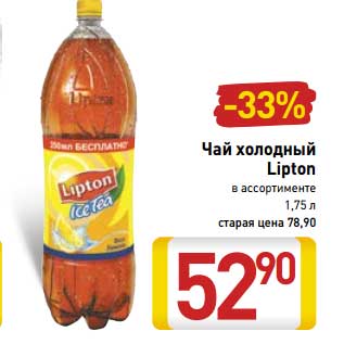 Акция - Чай холодный Lipton