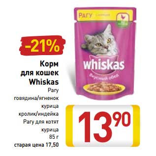 Акция - Корм для кошек Whiskas