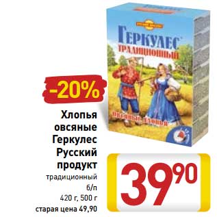 Акция - Хлопья овсяные Геркулес Русский продукт