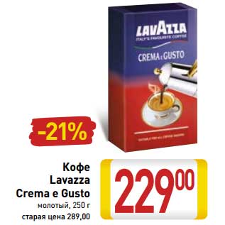 Акция - Кофе Lavazza Crema e Gusto