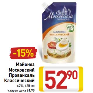 Акция - Майонез Московский Провансаль Классический 67%