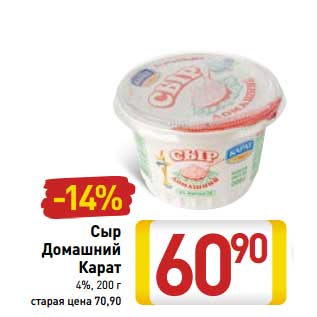 Акция - Сыр Домашний Карат 4%