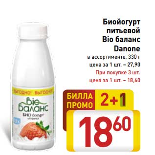 Акция - Биойогурт питьевой Bio баланс Danone