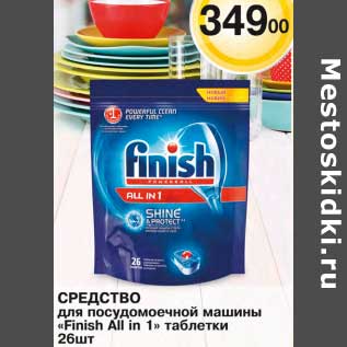 Акция - Средство для посудомоечной машины "Finish All in 1" таблетки