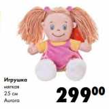Магазин:Prisma,Скидка:Игрушка
мягкая
25 см
Aurora