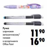 Магазин:Prisma,Скидка:Ручка в ассортименте

Office Point