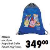 Магазин:Prisma,Скидка:Мешок
для обуви
Angry Birds