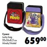 Магазин:Prisma,Скидка:Сумка
Lucky bag

Mixels/Mattel