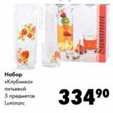 Магазин:Prisma,Скидка:Набор
«Клубника»
питьевой

Luminarc