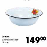 Магазин:Prisma,Скидка:Миска
эмалированная
Эмаль