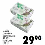 Магазин:Prisma,Скидка:Масло
сливочно-
растительное
82,5%
Луга Юга