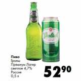 Магазин:Prisma,Скидка:Пиво
Гролш
Премиум Лагер