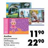 Магазин:Prisma,Скидка:Альбом
для рисования
Lalaloopsy,
Алиса, Discovery
