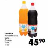 Магазин:Prisma,Скидка:Напиток
газированный
Cola,
Orange
X-tra