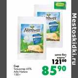 Магазин:Prisma,Скидка:Сыр
Тильзитер 45%
Arla Natura