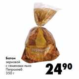 Магазин:Prisma,Скидка:Батон
зерновой
с семенами льна
Петрохлеб