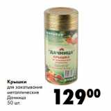 Магазин:Prisma,Скидка:Крышки
для закатывания
металлические
Дачница
50 шт