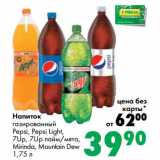 Магазин:Prisma,Скидка:Напиток
газированный
Pepsi, Pepsi Light,
7Up, 7Up лайм/мята,
Mirinda, Mountain Dew