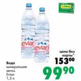 Магазин:Prisma,Скидка:Вода
минеральная
негаз.
Evian