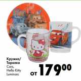 Магазин:Prisma,Скидка:Кружка/
Тарелка
Cars,
Hello Kitty
Luminarc