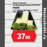 Магазин:К-руока,Скидка:РОЛЛ
с ветчиной и творожным сыром