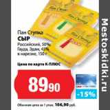 К-руока Акции - Пан Ступка
СЫР
Российский, 50%;
Гауда, Эдам, 45%
