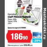 К-руока Акции - Hansdorf
СЫР РАССОЛЬНЫЙ
Лори, 50%;
Чанах, 47%