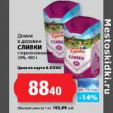 К-руока Акции - Домик
в деревне
СЛИВКИ

20%