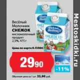 К-руока Акции - Весёлый
Молочник
СНЕЖОК
кисломолочный
продукт
2,5%