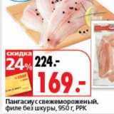 Магазин:Окей супермаркет,Скидка:Пангасиус свежемороженный, филе без шкуры, РРК