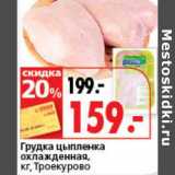 Магазин:Окей супермаркет,Скидка:Грудка цыпленка охлажденная, Троекурово