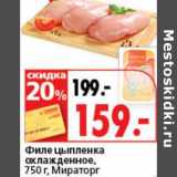 Магазин:Окей супермаркет,Скидка:Филе цыпленка охлажденное, Мираторг