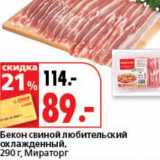 Магазин:Окей супермаркет,Скидка:Бекон свиной любительский охлажденный, Мираторг