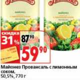 Магазин:Окей супермаркет,Скидка:Майонез Провансаль с лимонным соком, 50,5%