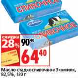 Магазин:Окей супермаркет,Скидка:Масло сладкосливочное Экомилк, 82,5%