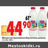 Магазин:Окей супермаркет,Скидка:Молоко пастеризованное Вкуснотеево цельное, 3,5-6%