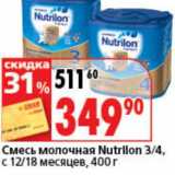 Магазин:Окей супермаркет,Скидка:Смесь молочная Nutrillon 3/4, с 12/18 мес.