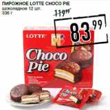 Лента супермаркет Акции - Пирожное LOTTE Choco Pie
шоколадное