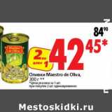 Магазин:Окей супермаркет,Скидка:Оливки Maestro de Oliva 
