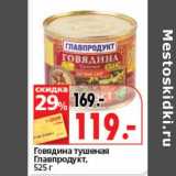 Магазин:Окей супермаркет,Скидка:Говядина тушеная Главпродукт