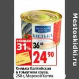 Магазин:Окей супермаркет,Скидка:Килька балтийская в томатном соусе, Морской Котик