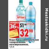 Магазин:Окей супермаркет,Скидка:Вода Архыз минеральная газированная/негазированная 