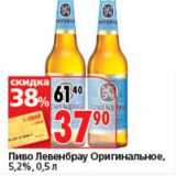 Магазин:Окей супермаркет,Скидка:Пиво Левенбрау Оригинальное, 5,2%