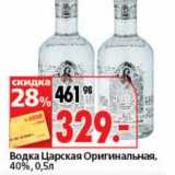 Окей супермаркет Акции - Водка Царская Оригинальная, 40%